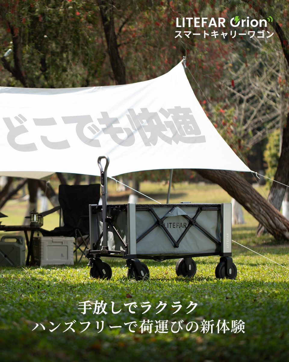 LitefarJapan's tweet photo. 大容量140L&amp;耐荷重81kgで安心☺️

ハンズフリーで子どもから大人まで荷物運びがラクチン✨ 

旅行に欠かせないスマートキャリーワゴン！ 

近日 #Makuake にて公開予定✨ 
https://t.co/iNNYenlyMi

#LITEFAR #Orion #スマートキャリーワゴン
#アウトドアギア #ハンズフリー #旅のおとも https://t.co/JNGODmTU3f