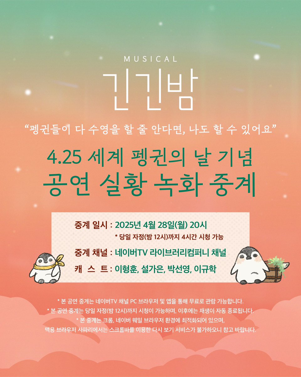 [𝐍𝐎𝐓𝐈𝐂𝐄]

뮤지컬 <긴긴밤> 🦏
공연 실황(2024년 ver.) 녹화 중계 안내 📽

세계 펭귄의 날🐧을 기념하여
4월 28일(월) 20시부터 당일 밤 12시까지
네이버 TV 실황 녹화 중계를 진행합니다✨

✔ 일시: 4월 28일(월) 20시
✔ 채널: 네이버TV 라이브러리컴퍼니 채널
✔️ 캐스트: 이형훈, 설가은,