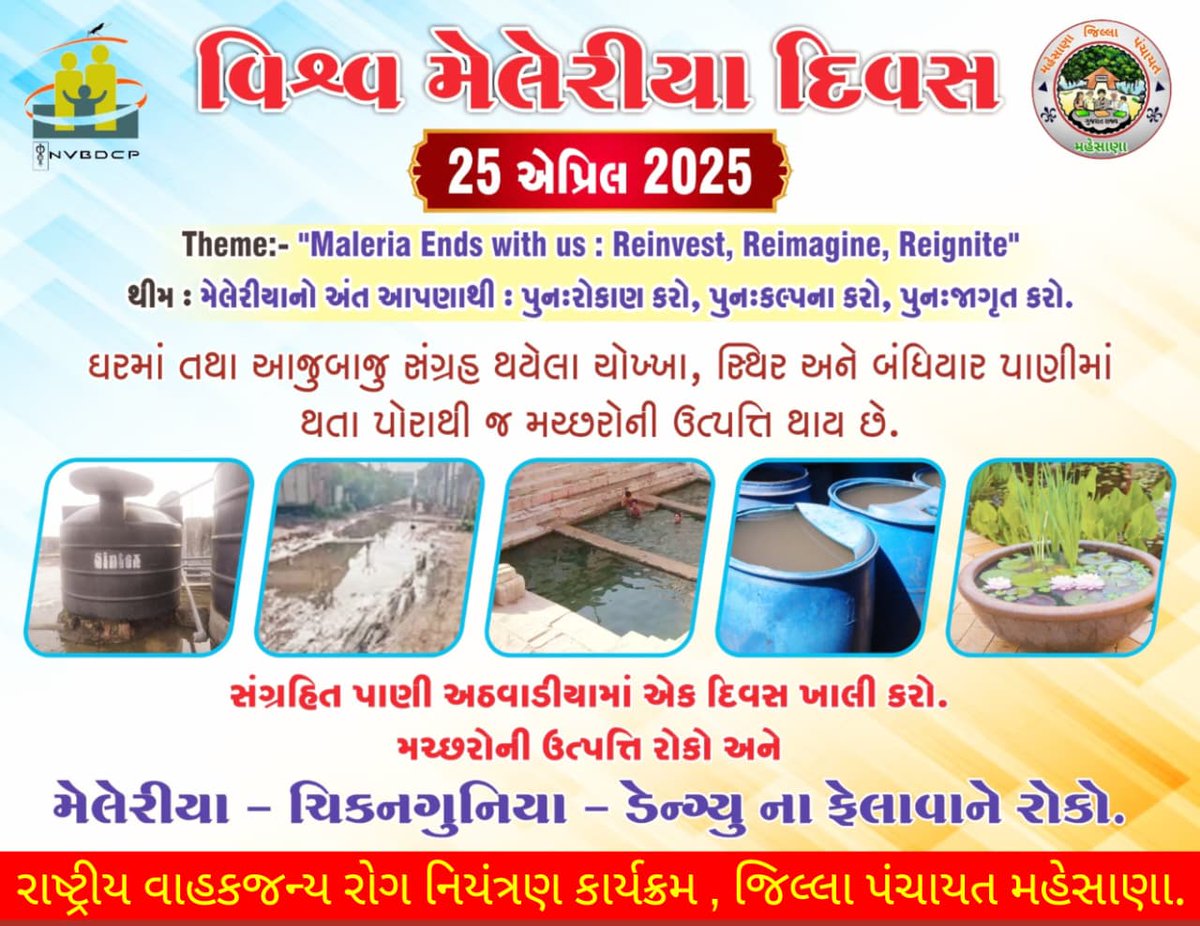 25 એપ્રિલ વિશ્વ મેલેરિયા દિવસ
"Malaria Ends With Us: Reinvest, Reimagine, Reignite."
 #મેલેરીયા-#ચિકનગુનિયા-#ડેન્ગ્યુ ના ફેલાવાને રોકો.
#WorldMalariaDay #health #TeamMehsana #connectGujarat <a href="/CDHOMeh/">Chief District Health Office (CDHO) MEHSANA</a> <a href="/CollectorMeh/">Collector Mehsana</a> <a href="/ddo_mehsana/">DDO Mehsana</a> @GujHFWDept <a href="/NHMGujarat/">NHM Gujarat</a> <a href="/infomahesanagog/">Info Mahesana GoG</a> <a href="/InfoGujarat/">Gujarat Information</a>