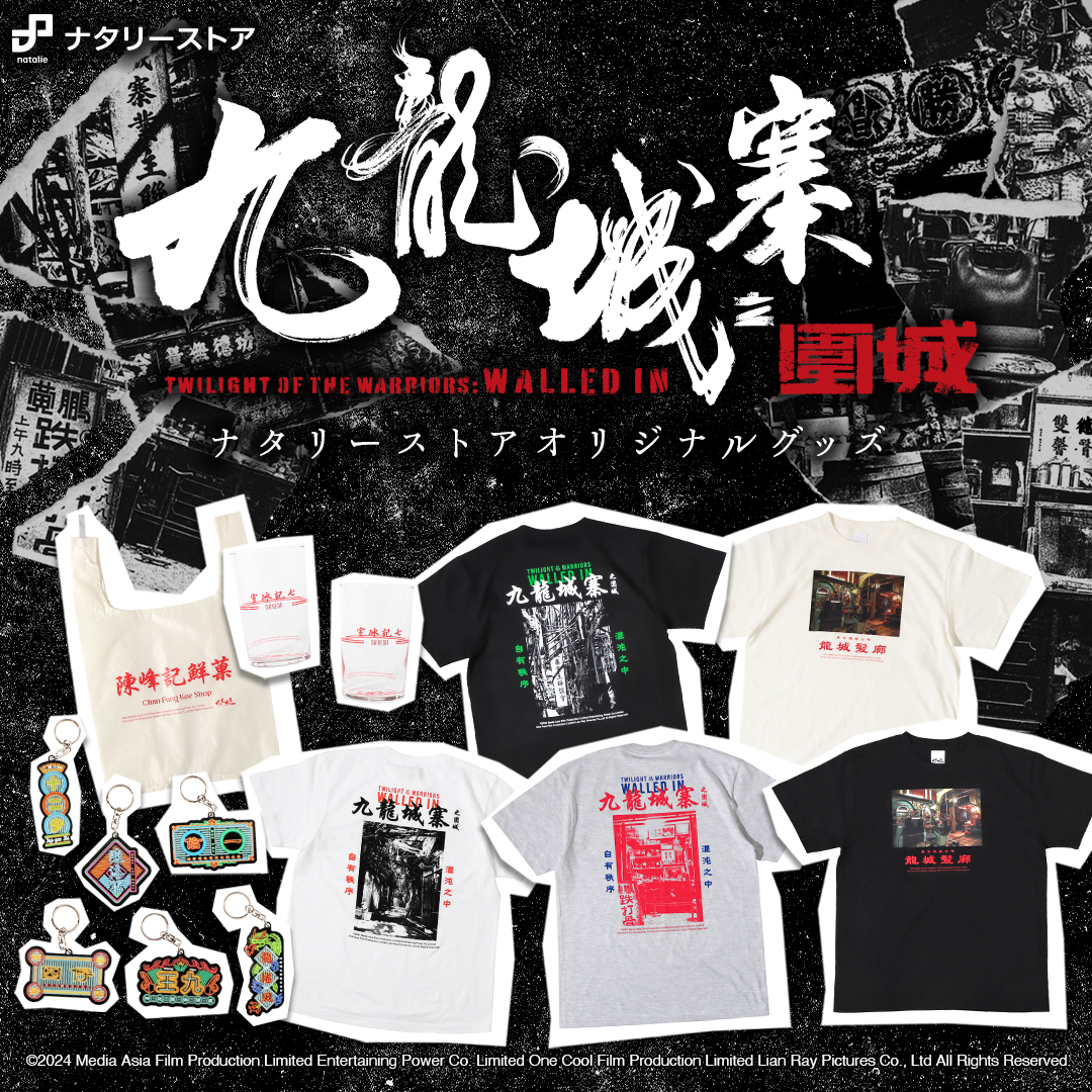 トワイライト・ウォリアーズ 決戦!九龍城砦』絶賛公開中 トワイライト・ウォリアーズ 決戦!九龍城砦』絶賛公開中