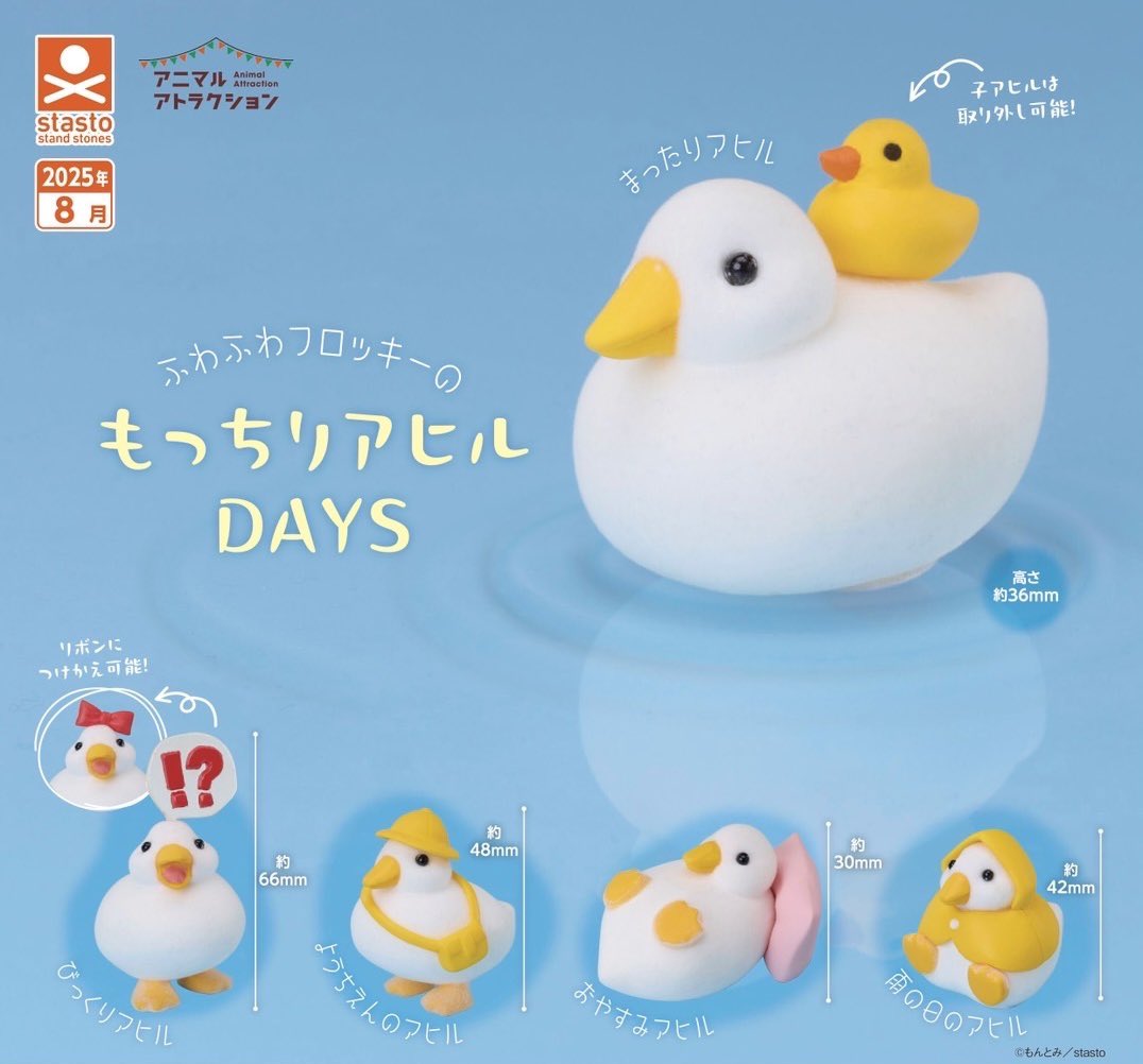 shigemochi_kun's tweet image. ˗ˏˋ お知らせ ˎˊ˗
企画・原型制作を担当させていただいたカプセルトイ「ふわふわフロッキーのもっちりアヒルDAYS」が2025年8月に発売されます!
表面には起毛感のあるフロッキー加工が施されていて、ふさふさとした手触りが楽しめます🪿