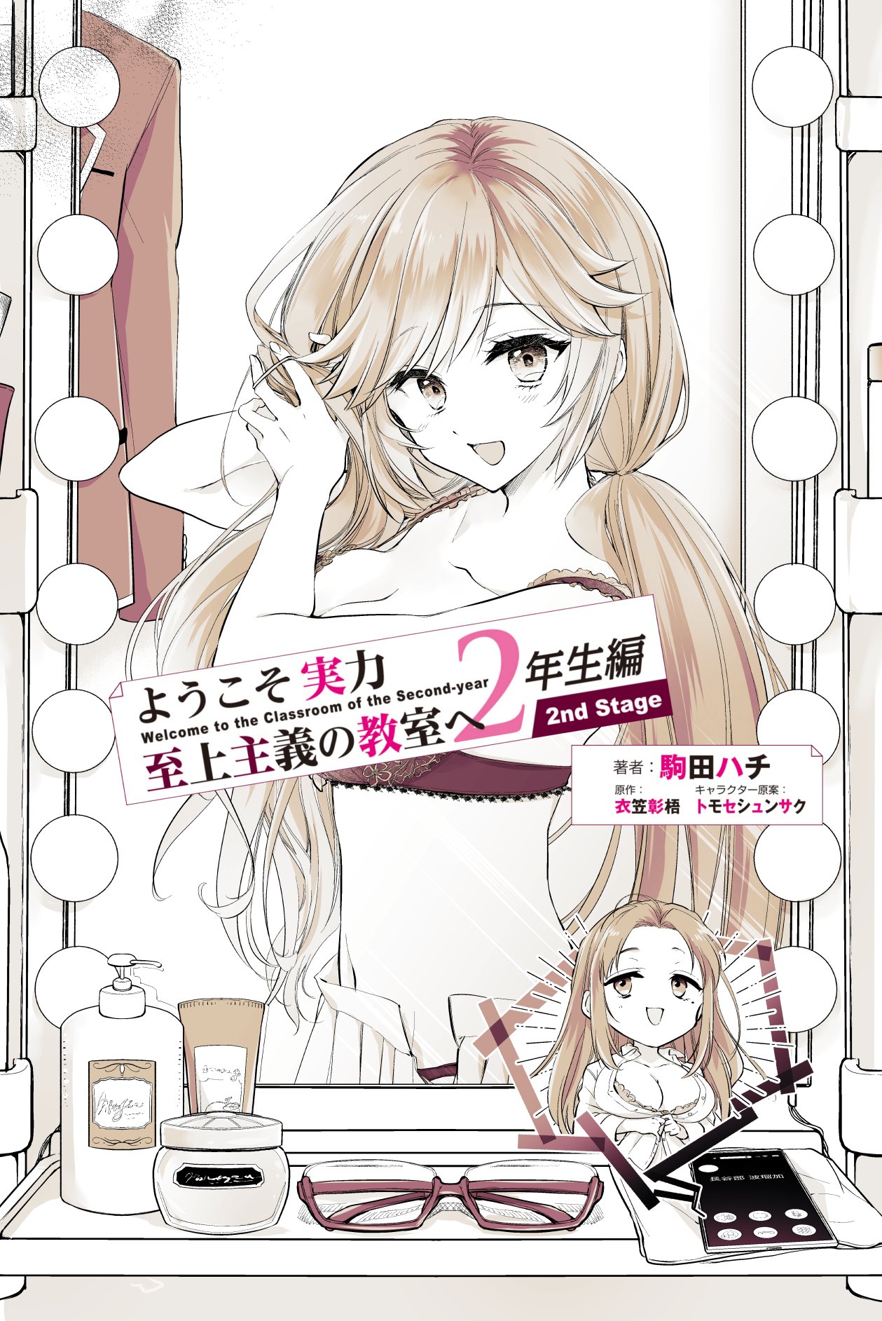 ようこそ実力至上主義の教室へ』公式@3年生編1&2年生編ガイド本 ようこそ実力至上主義の教室へ』公式@3年生編1&2年生編ガイド本