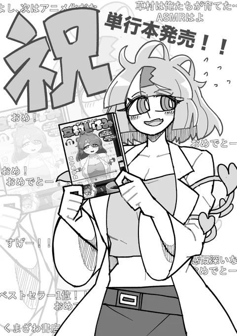 少し出遅れましたが、単行本発売おめでとうございます!!!!!Amazonで予約購入して今日届く予定だから楽しみぃいいいいいい!!!!!!
#くさむらあーと 