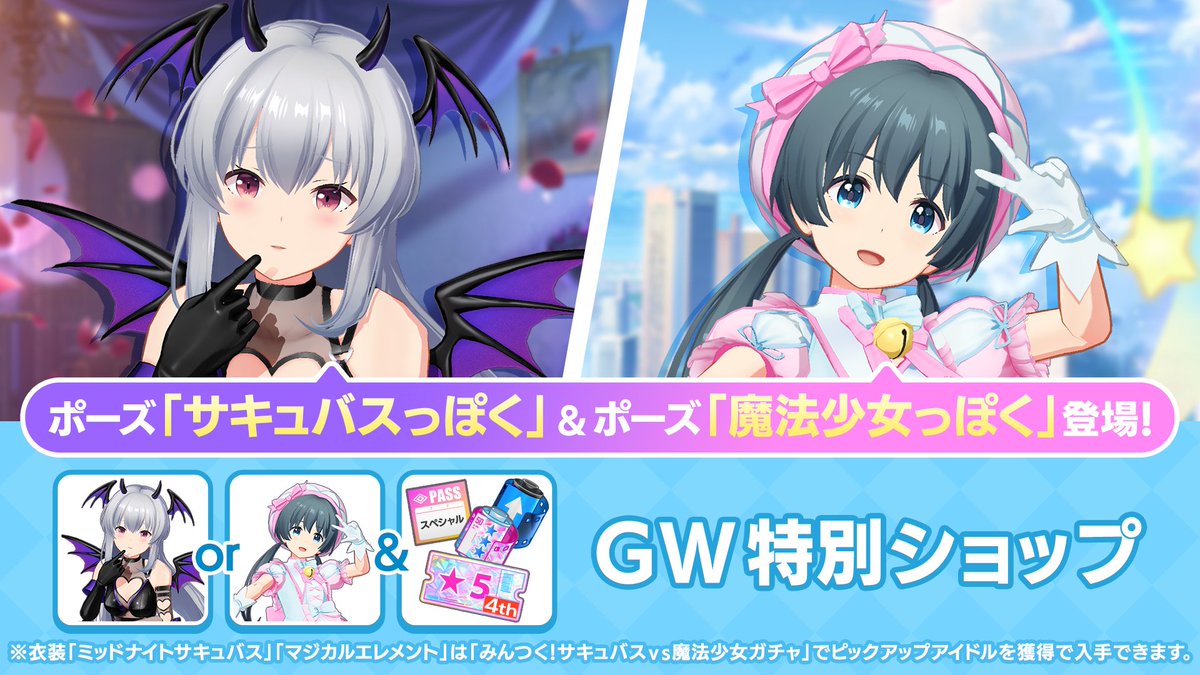 GW特別ショップ追加🎉／ ポーズ「サキュバスっぽく」&「魔法少女っぽく