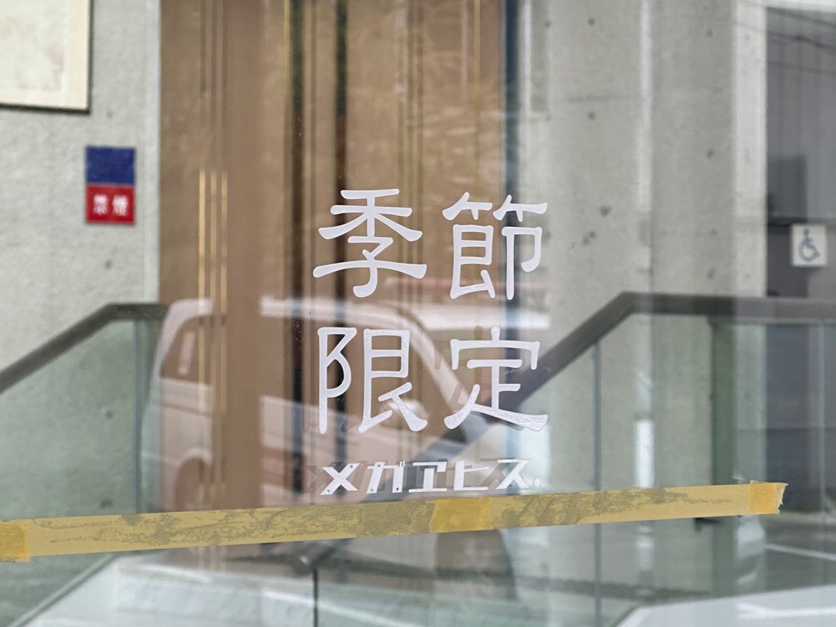 ebisucinema3's tweet photo. デカンショ節で有名な丹波篠山良いところ一度はおいで。何度でもおいで。
丹波篠山にオープンした映画館
#ヱビスシネマ にドアサインがつきました！笑映来福！
映画を観て笑顔で福々に☺️

当館の空調は現在故障中のため、空調がなくても大丈夫な季節限定のオープンとなっております。現在はオープン中 https://t.co/QUsEcfWQZV