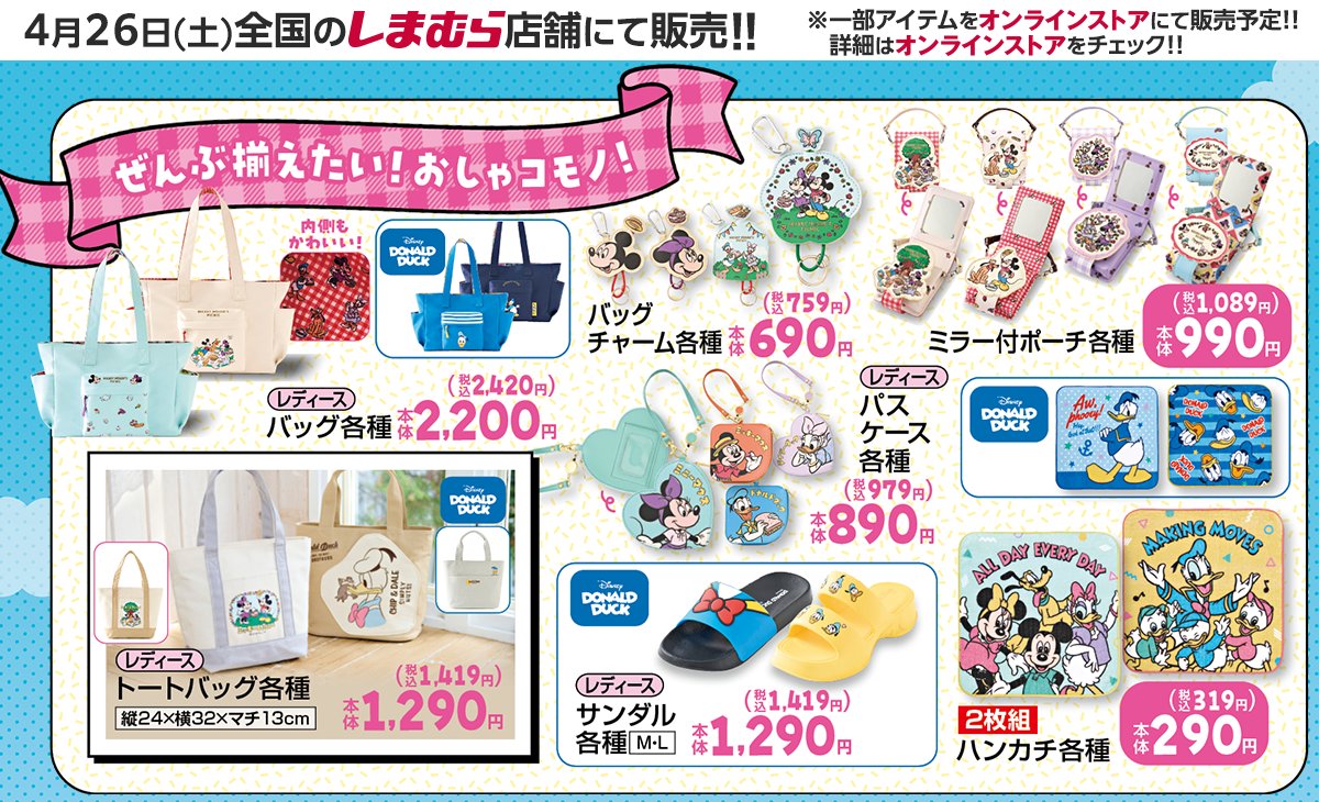 4/26(土)全国のしまむら店舗・オンラインストアにて販売！ DISNEY
