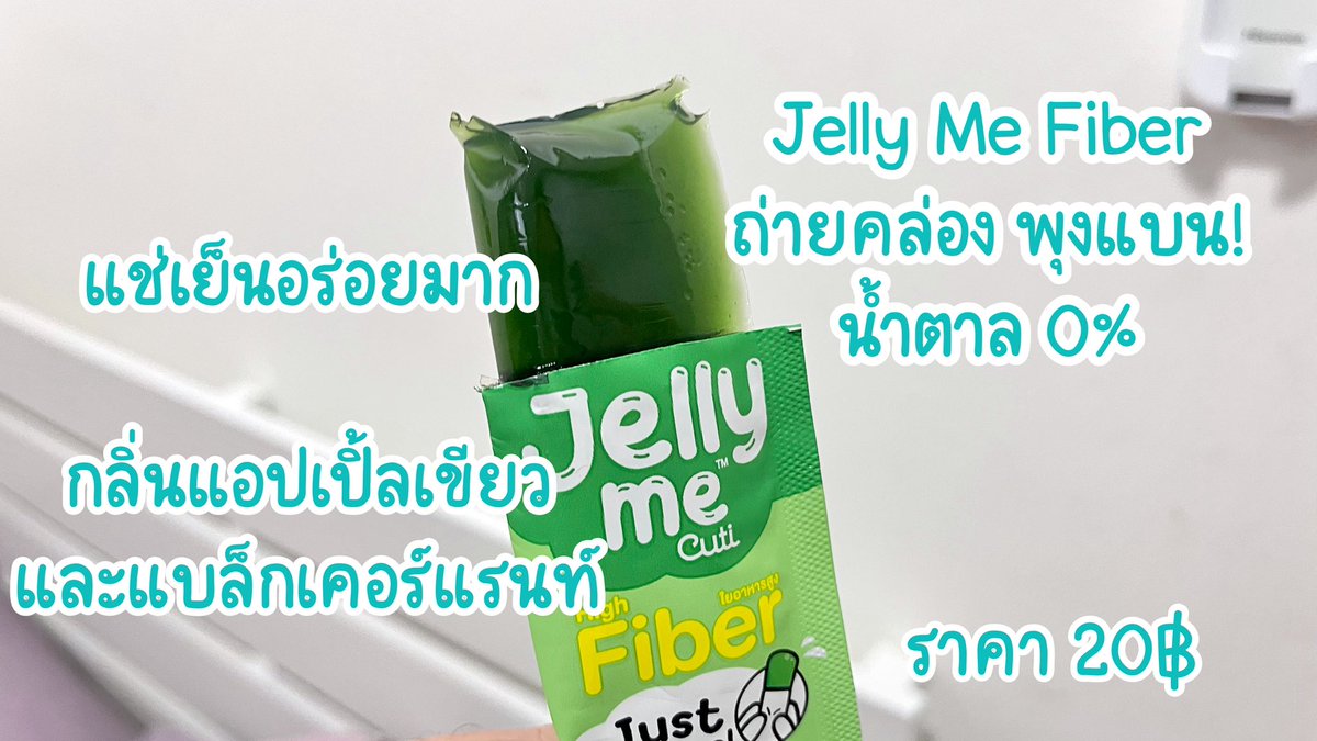 ไอเทมเด็ดดดดงบหลักสิบก็ปัง ได้ทั้งหุ่น+ผิว กับ #JellyMeZinc ซิงค์ช่วยสิวลด ผิวใส และ #JellyMeFiber ถ่ายคล่องไม่ปวดบิด มีน้ำตาล 0% ทั้งคู่ ราคา20บาททท พิกัด 7-11 น้าาา

#JellyMe #JellyMeCuti #ความคิวทิบิลด์ง่ายได้ทุกวัน #HowtoPerfect https://t.co/iGGX9FVcAT