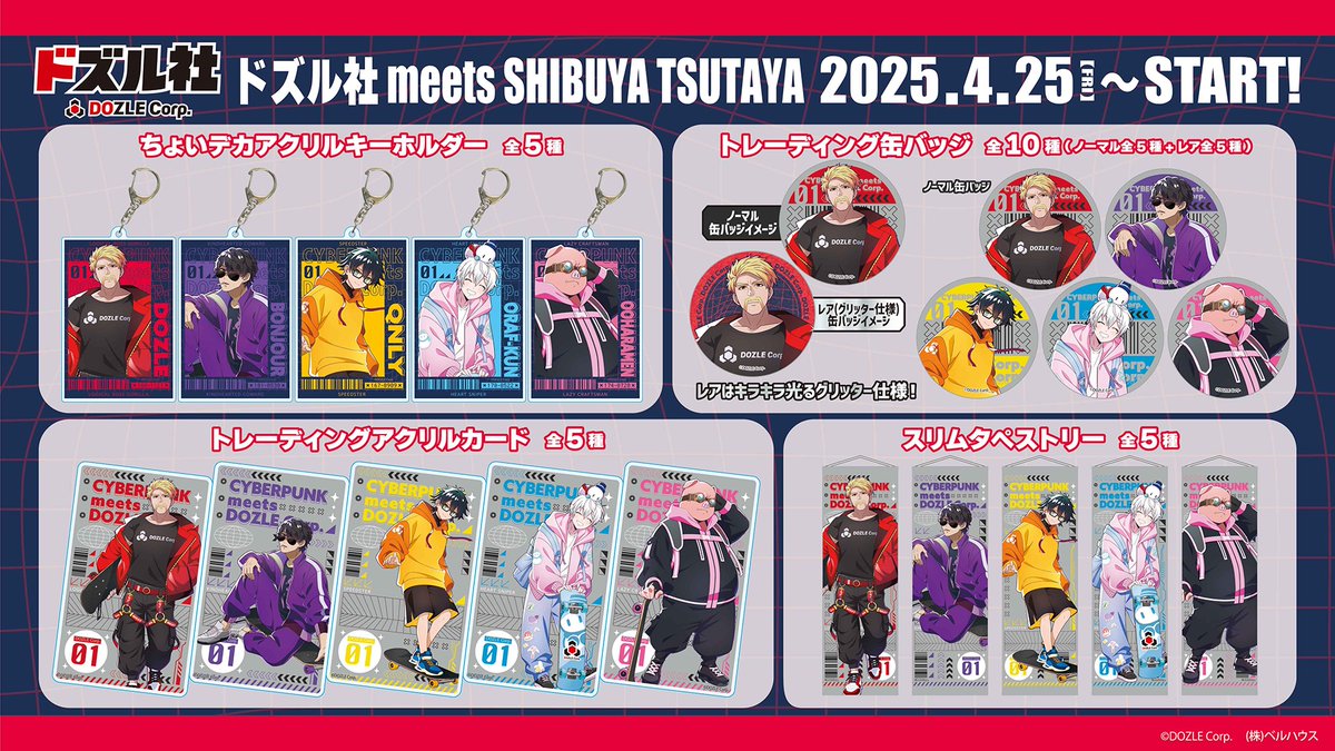 ドズル社　SHIBUYA TSUTAYA ドズル社 meets SHIBUYA TSUTAYA』グッズが2025年9月19日（金