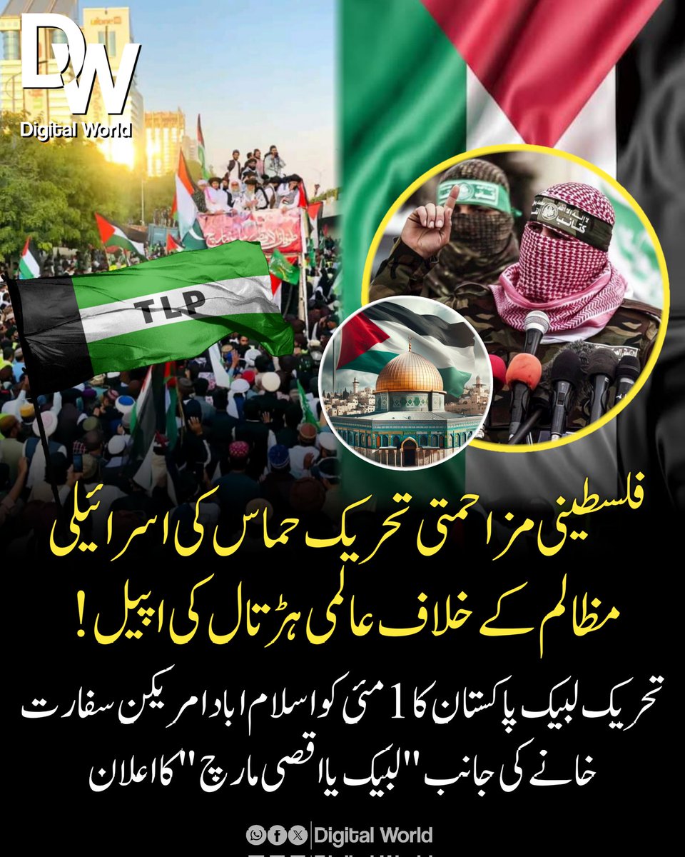 فلسطینی مزاحمتی تحریک حماس کی اسرائیلی مظالم کے خلاف عالمی ہڑتال کی اپیل ! 🚨

تحریک لبیک پاکستان کا 1 مئی کو اسلام آباد امریکی سفارت خانے کی جانب "لبیک یا اقصیٰ مارچ" کا اعلان۔