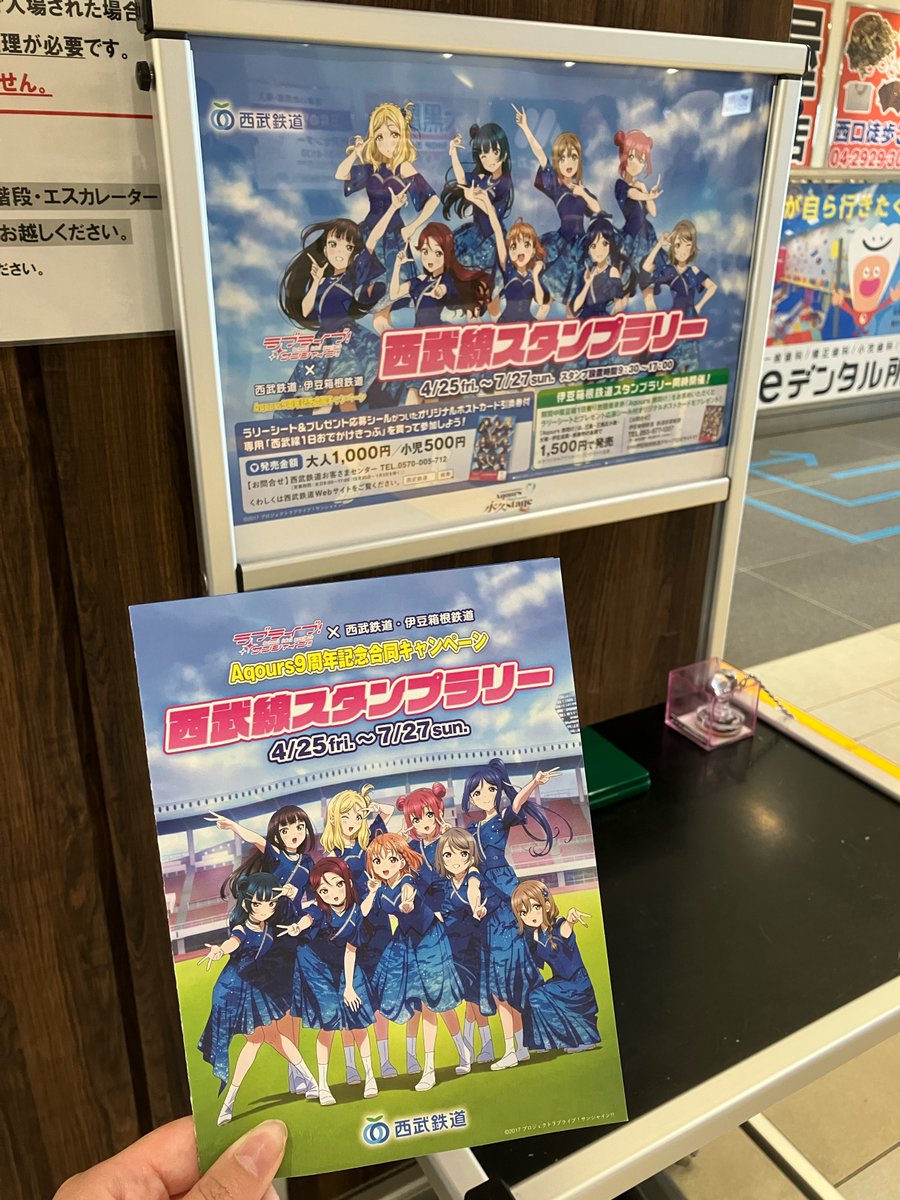 Aqours9周年を記念した西武線スタンプラリー、 本日より開始しており