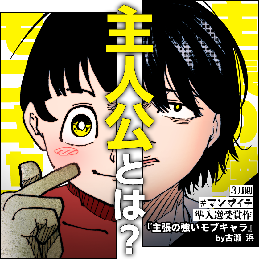 📢マンガイチ受賞作🎉
￣V￣￣￣￣￣￣￣￣￣￣
『#主張の強いモブキャラ』

「理想」を描き続け、
「現実」に打ちのめされた俺。
そんな中、手を差し伸べてきたのは…？

#マンガワン で読む👀
↓↓↓
manga-one.com/title/229/

＃マンガイチ