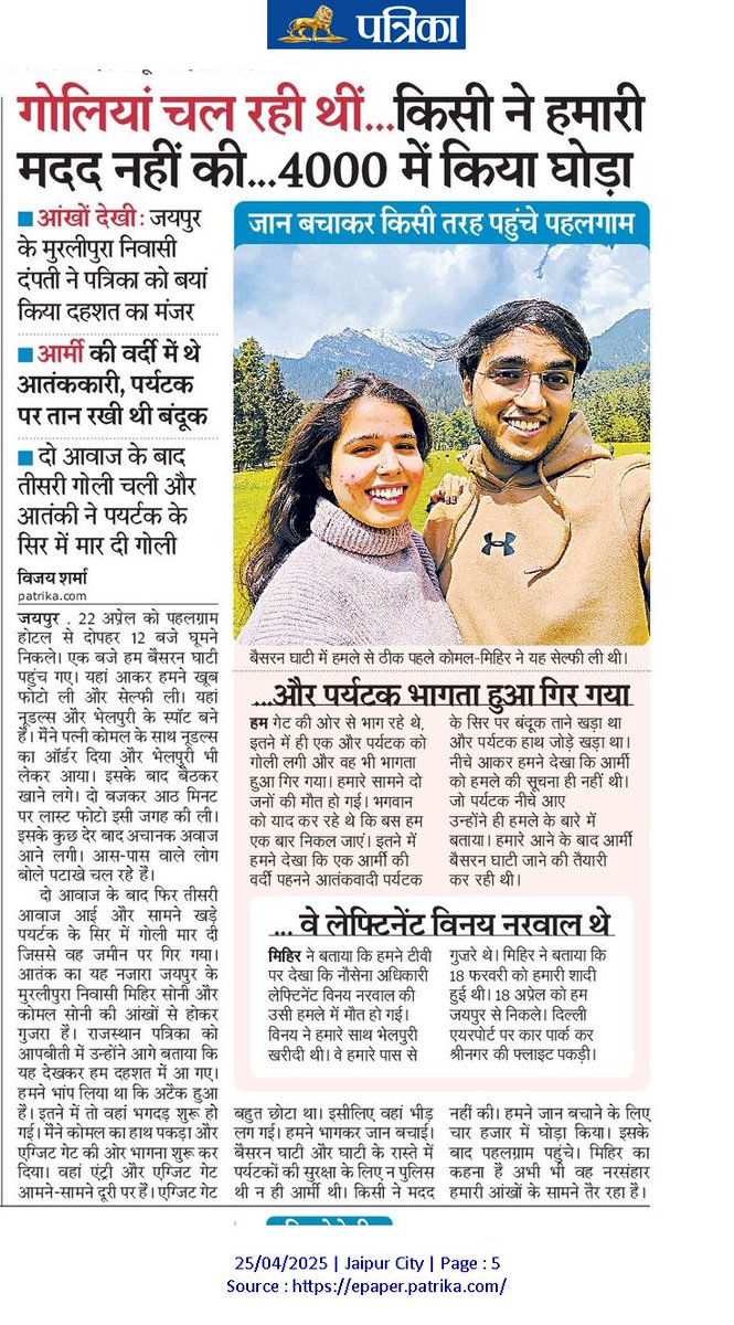 आंखों के सामने लोग मरते रहे थे। आतंककारी सिर पर बंदूक ताने खड़ा था, पर्यटक हाथ जोड़कर गिड़गिड़ा रहे थे। भागकर जान बचाई। समझ नहीं आया हिफाजत के लिए वहां कोई आर्मी और पुलिस तक नहीं थी। जयपुर की एक दंपती ने बताया दहशत का मंजर। 
सवाल : कश्मीर क्या वाकई सुरक्षित है ?
<a href="/narendramodi/">Narendra Modi</a>