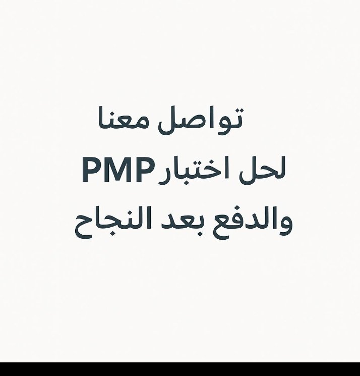 pmp_capm_rmp's tweet image. نساعدكم للحصول على شهادة إدارة المشاريع الاحترافية PMP #صباح_الخير #الرياض #إدارة_المشاريع #نبيها_فل_ضد_غوانجو #عتق_رقبه_شروق #سناب_محمد_بن_احمد
