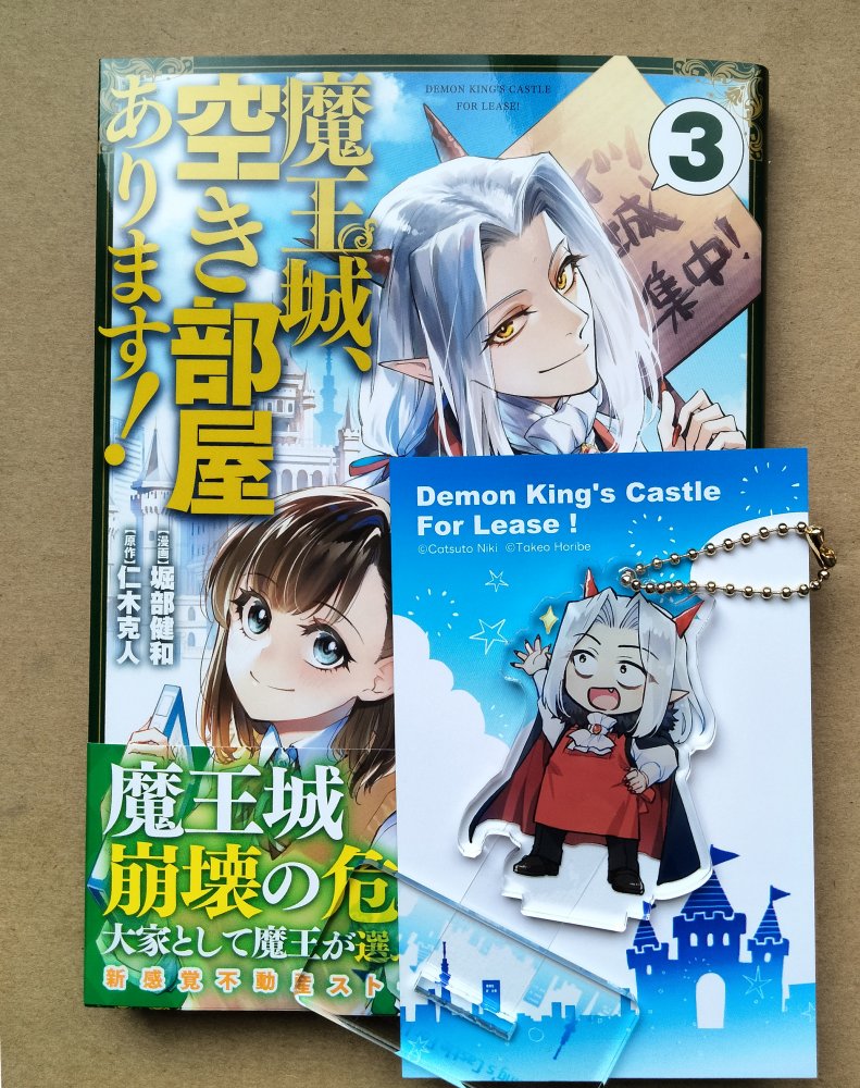 堀部先生（<a href="/takeo_horibe/">堀部 健和🏰単行本③発売中！</a>）より「魔王城、空き部屋あります」の新刊いただきました！
アクキー&amp;スタンドも！台紙まで凝っててかわいいです😊

コミカライズ版3巻は本日4/25発売です！