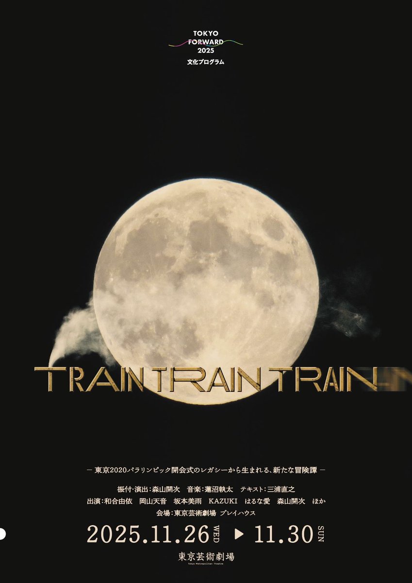 geigeki_info's tweet image. TOKYO FORWARD 2025 文化プログラム
舞台『TRAIN TRAIN TRAIN』

テキストに、劇団ロロを主宰し、煌めく言葉で物語を紡ぐ三浦直之が新たに参加決定！🚂🌕

📍東京芸術劇場 プレイハウス
📅 2025年11月26日(水)～11月30日(日)