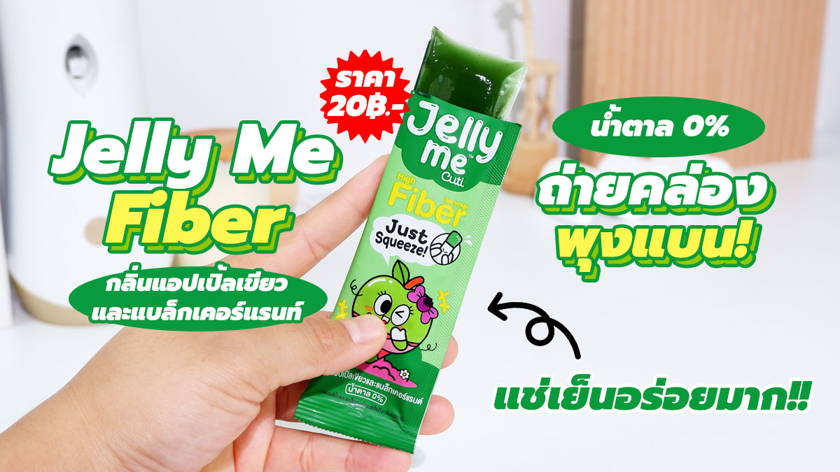 ✨ ป้ายยาไอเทมชุบตัว! ผิวใสบลิ๊ง พุงแบนราบในราคาเบา ๆ แค่ หลักสิบ 💸 นี่เลย! Jelly Me ZinC + Jelly Me Fiber 💗💜คู่หูเจลลี่เนื้อนุ่มเด้ง อร่อยฟินไม่เหมือนใคร~ 🍇🍑

❄️ ยิ่งแช่เย็นยิ่งอร่อย สดชื่นสุดๆ
🧡 แคลต่ำ น้ำตาล 0%
💰 ราคาซองละ 20 บาทเท่านั้น!

ใครอยาก ผิวสวย สิวลด ท้องโล่ง สบายพุง~
ต้องจัดด่วน!! 📌 มีขายที่ 7-11 ทุกสาขา เลยน้า

#JellyMe #JellyMeCuti
#ความคิวทิบิลด์ง่ายได้ทุกวัน #HowtoPerfect
#JellyMeZinc #JellyMeFiber