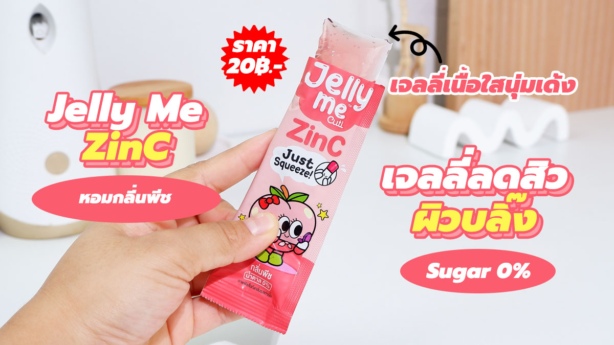 ✨ ป้ายยาไอเทมชุบตัว! ผิวใสบลิ๊ง พุงแบนราบในราคาเบา ๆ แค่ หลักสิบ 💸 นี่เลย! Jelly Me ZinC + Jelly Me Fiber 💗💜คู่หูเจลลี่เนื้อนุ่มเด้ง อร่อยฟินไม่เหมือนใคร~ 🍇🍑

❄️ ยิ่งแช่เย็นยิ่งอร่อย สดชื่นสุดๆ
🧡 แคลต่ำ น้ำตาล 0%
💰 ราคาซองละ 20 บาทเท่านั้น!

ใครอยาก ผิวสวย สิวลด ท้องโล่ง สบายพุง~
ต้องจัดด่วน!! 📌 มีขายที่ 7-11 ทุกสาขา เลยน้า

#JellyMe #JellyMeCuti
#ความคิวทิบิลด์ง่ายได้ทุกวัน #HowtoPerfect
#JellyMeZinc #JellyMeFiber
