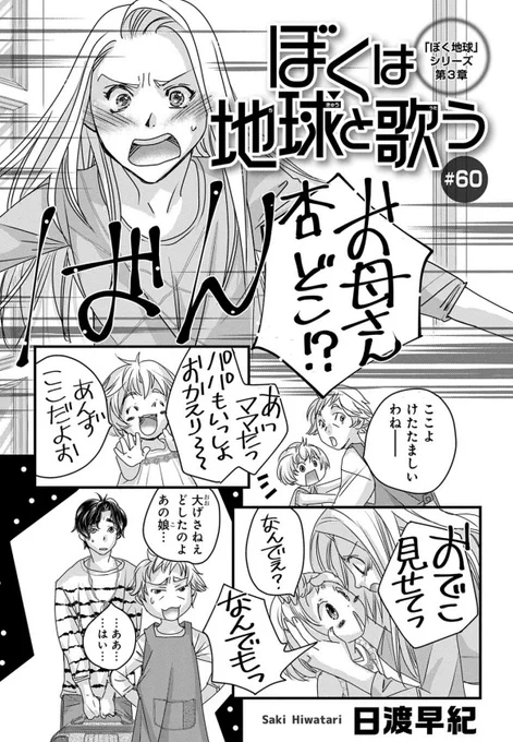 【🌸メロディ6月号本日発売🌸】
#日渡早紀 先生「#ぼくは地球と歌う」第60話掲載✨
桜と一成の子供・杏のおでこにキチェの印が現れ、突然の事態に混乱する桜たち。一方、蓮は地球子と一緒に輪の記憶の中に深く潜り…⁉ 