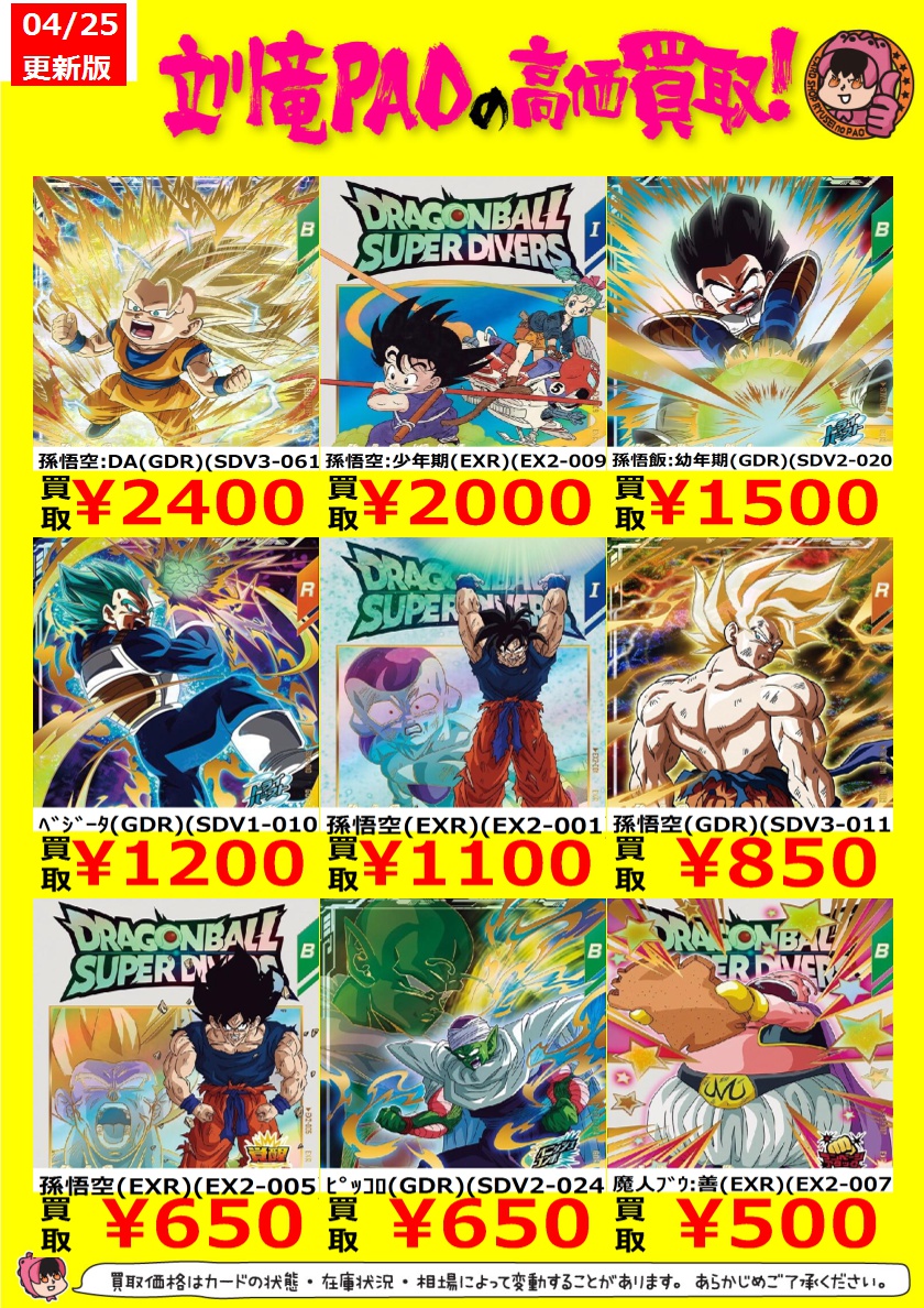 🔥立川竜PAO全力買取🔥 ＃ドラゴンボールスーパーダイバーズ パラレル