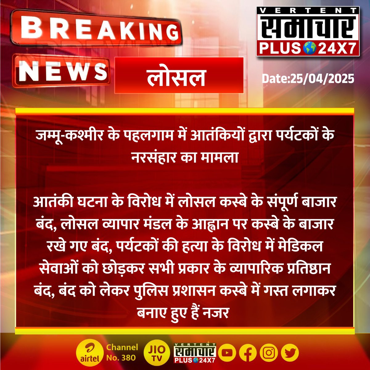SamacharPlus247's tweet photo. #लोसल #सीकर : जम्मू-कश्मीर के पहलगाम में आतंकियों द्वारा पर्यटकों के नरसंहार का मामला
आतंकी घटना के विरोध में लोसल कस्बे के संपूर्ण बाजार बंद...
#Losal #Sikar #samacharplus #RajasthanNews #BreakingNews @SikarPolice https://t.co/FyHvbEFeMl