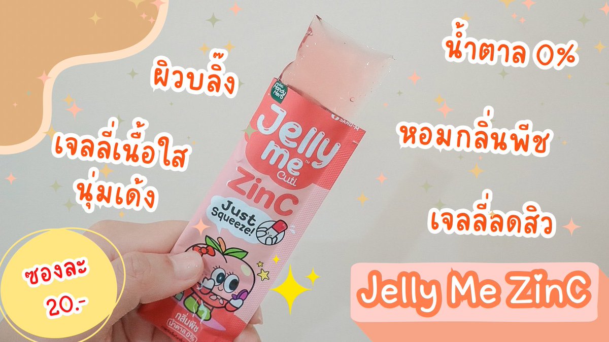 ใครอยากพุงแบนผิวบลิ๊ง ในงบแค่หลับสิบ! ต้องลอง Jelly Me Cuti สองตัวนี้รับรองถ่ายคล่อง พุงยุบ ผิวใส หุ่นปังขั้นสุด นี่ชอบกินมากๆ ยิ่งเอาไปแช่เย็นยิ่งฟิน หอม อร่อยแบบสุดๆ แถมน้ำตาล 0% ซองละ 20 บาท เท่านั้น 📍พิกัด 7-11 ทุกสาขา
🍏Jelly Me Fiber กลิ่นแอปเปิ้ลเขียวและแบล็ก ช่วยให้ขับถ่ายคล่อง กินก่อนนอน ตื่นมาสบายท้อง พุงยุบ
🍑 Jelly Me ZinC กลิ่นพีช มีซิงค์และเซราไมด์ ช่วยลดสิว ให้หน้าใสไร้สิว

#JellyMe #JellyMeCuti
#ความคิวทิบิลด์ง่ายได้ทุกวัน #HowtoPerfect
#JellyMeZinc #JellyMeFiber