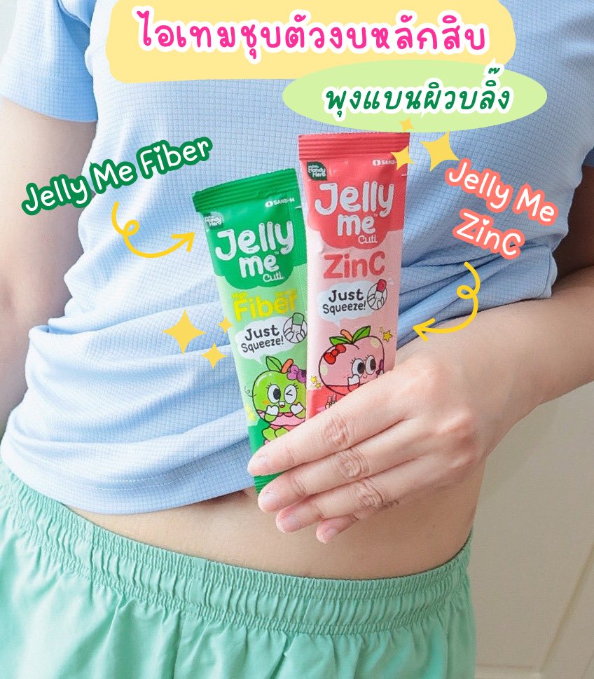ใครอยากพุงแบนผิวบลิ๊ง ในงบแค่หลับสิบ! ต้องลอง Jelly Me Cuti สองตัวนี้รับรองถ่ายคล่อง พุงยุบ ผิวใส หุ่นปังขั้นสุด นี่ชอบกินมากๆ ยิ่งเอาไปแช่เย็นยิ่งฟิน หอม อร่อยแบบสุดๆ แถมน้ำตาล 0% ซองละ 20 บาท เท่านั้น 📍พิกัด 7-11 ทุกสาขา
🍏Jelly Me Fiber กลิ่นแอปเปิ้ลเขียวและแบล็ก ช่วยให้ขับถ่ายคล่อง กินก่อนนอน ตื่นมาสบายท้อง พุงยุบ
🍑 Jelly Me ZinC กลิ่นพีช มีซิงค์และเซราไมด์ ช่วยลดสิว ให้หน้าใสไร้สิว

#JellyMe #JellyMeCuti
#ความคิวทิบิลด์ง่ายได้ทุกวัน #HowtoPerfect
#JellyMeZinc #JellyMeFiber
