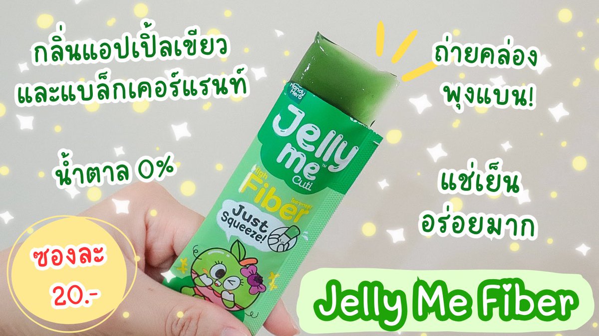 ใครอยากพุงแบนผิวบลิ๊ง ในงบแค่หลับสิบ! ต้องลอง Jelly Me Cuti สองตัวนี้รับรองถ่ายคล่อง พุงยุบ ผิวใส หุ่นปังขั้นสุด นี่ชอบกินมากๆ ยิ่งเอาไปแช่เย็นยิ่งฟิน หอม อร่อยแบบสุดๆ แถมน้ำตาล 0% ซองละ 20 บาท เท่านั้น 📍พิกัด 7-11 ทุกสาขา
🍏Jelly Me Fiber กลิ่นแอปเปิ้ลเขียวและแบล็ก ช่วยให้ขับถ่ายคล่อง กินก่อนนอน ตื่นมาสบายท้อง พุงยุบ
🍑 Jelly Me ZinC กลิ่นพีช มีซิงค์และเซราไมด์ ช่วยลดสิว ให้หน้าใสไร้สิว

#JellyMe #JellyMeCuti
#ความคิวทิบิลด์ง่ายได้ทุกวัน #HowtoPerfect
#JellyMeZinc #JellyMeFiber