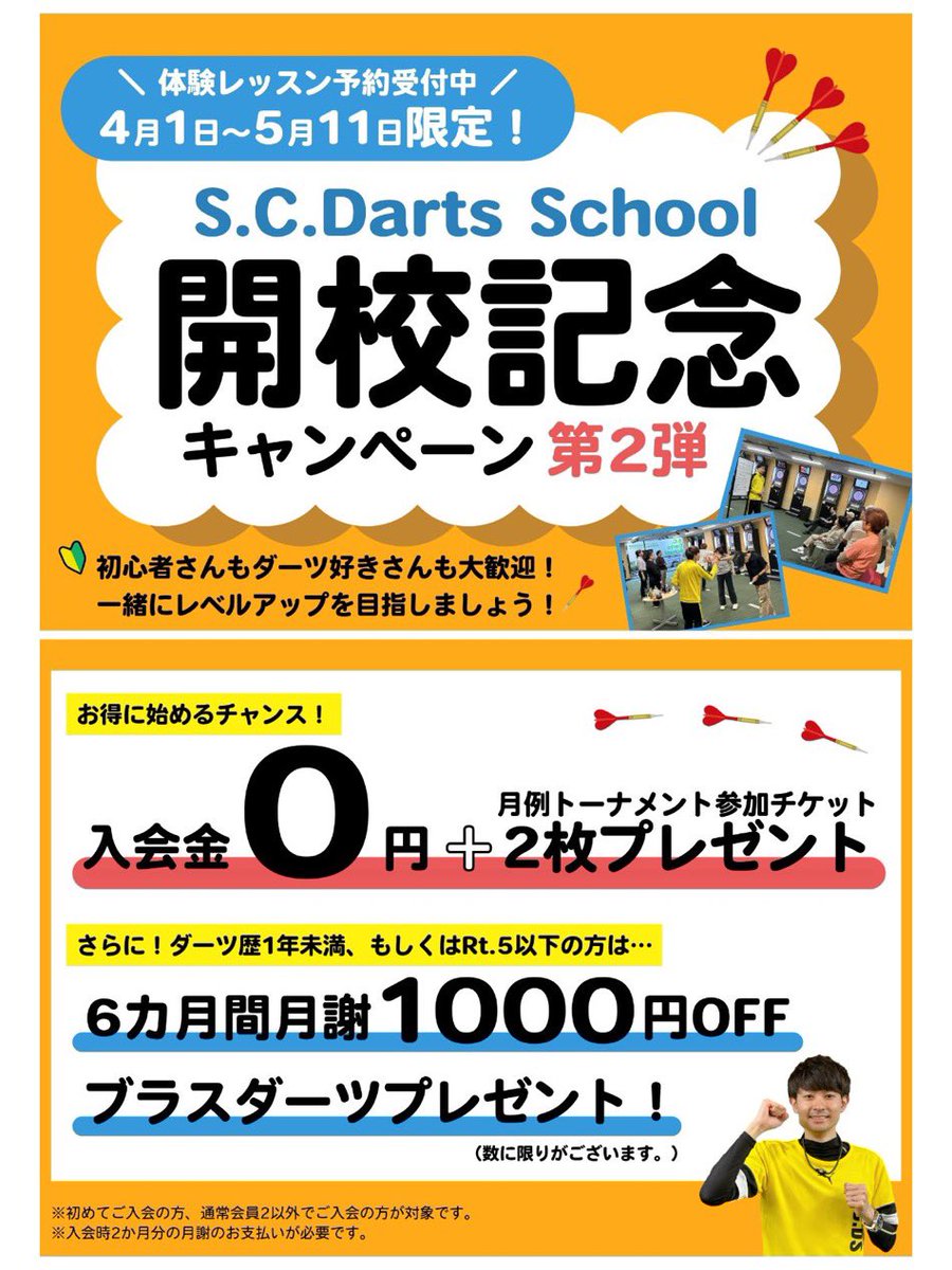 S.C.DartsSchoolでは5月11日迄開校記念CP第2弾開催中です。 特に 