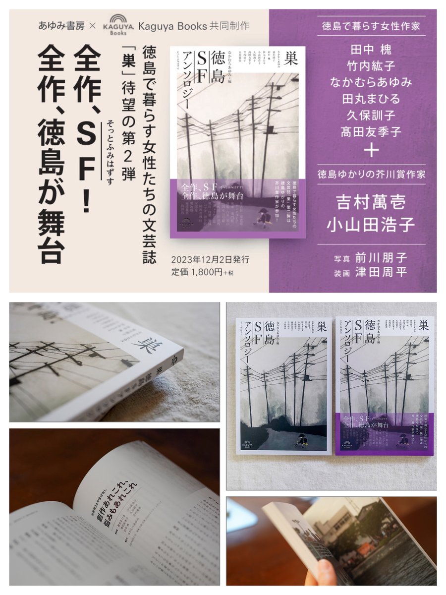 Kaguya Books×あゆみ書房共同制作の『徳島ＳＦアンソロジー』は純文学、詩歌、児童文学、写真など他ジャンル作家で構成した異色のＳＦアンソロジー。目標としている冊数まで実はあと少しなのです。文学フリマ、取り扱い書店、またこちら→ayumishobo.base.shop　から。改めてよろしくお願いします！