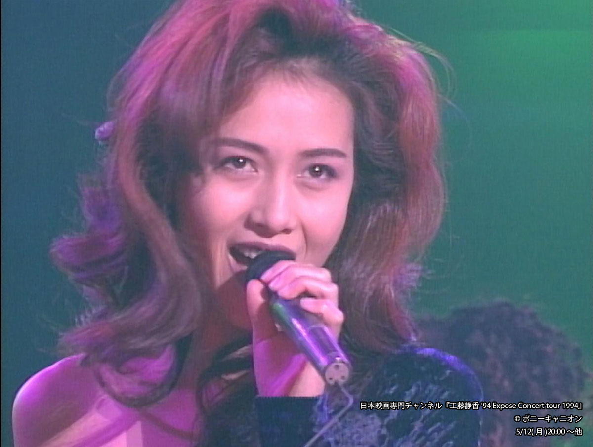 工藤静香 貴重なライブ映像をTV初放送😍 ✨#工藤静香に魅せられて✨ 『#工藤静香