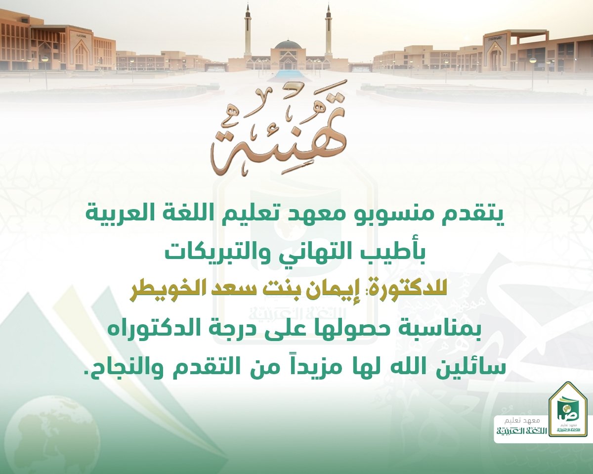 #أخبار_المعهد 
#معهد_تعليم_اللغة_العربية 
#تهنئة