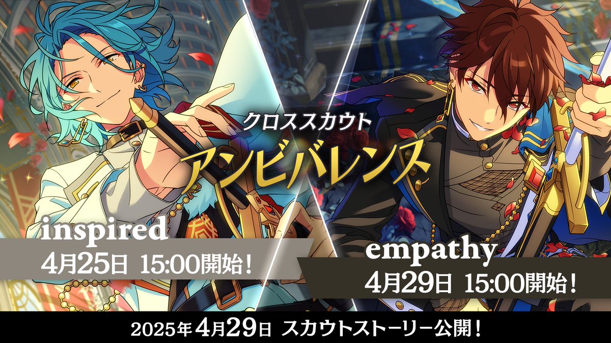 【クロステーマスカウト予告】

4月29日 15時〜
『クロススカウト・アンビバレンス／empathy』を開催予定です⚔️

『クロススカウト・アンビバレンス』のスカウトストーリーも同時に公開！
スカウトストーリーは【5月14日 15時】まで無料で読めます✨

#あんスタ