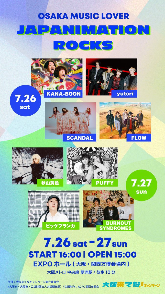 7月26日(土)・27日(日)にEXPO ホール「シャインハット」（大阪・関西