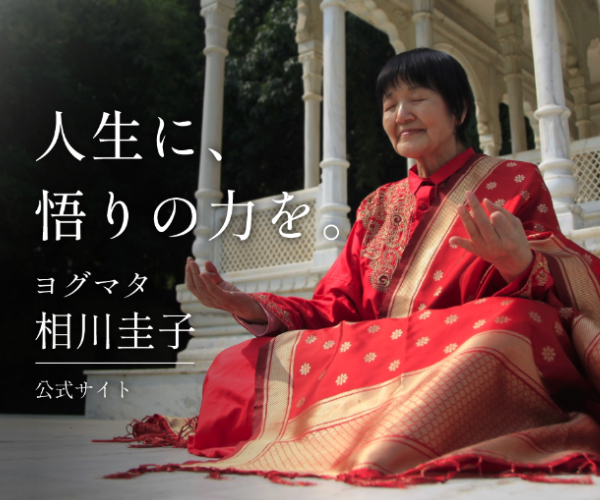 himalaya_siddha's tweet photo. ヨグマタ相川圭子公式サイトがリニューアル！

新しい公式サイトは『人生に、悟りの力を。』がコンセプト。

「ヨグマタの悟りのパワーと瞑想で、人生にどんな変化が起きるのか？」

そんな疑問にお応えし、幅広い年代や職業の会員インタビュー動画を多数掲載。

ヨグマタの瞑想を始めることでどんな世界が待っているのかがリアルに分かります！

ぜひ新しい公式サイトをご覧いただき、「悟りのパワーを味方にした素晴らしい人生」を体感していただけたら幸いです。

👇ヨグマタ相川圭子公式サイトはこちら
https://t.co/1Vzk1E3FC0

#ヨグマタ #相川圭子 #公式サイト #ヨガ #瞑想 #悟り #マインドフルネス #ヒマラヤ聖者 #ヒマラヤ大聖者 #シッダーマスター