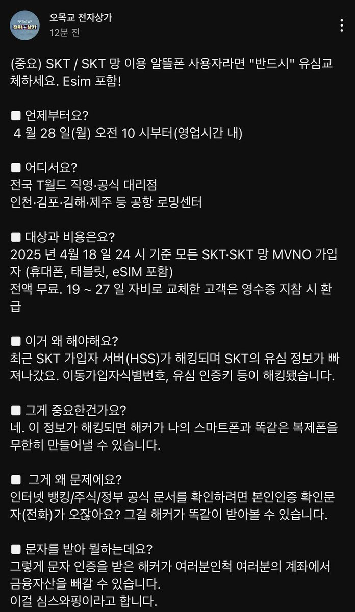 SKT 통신사 유저가 반드시 유심을 교체해야 하는 이유