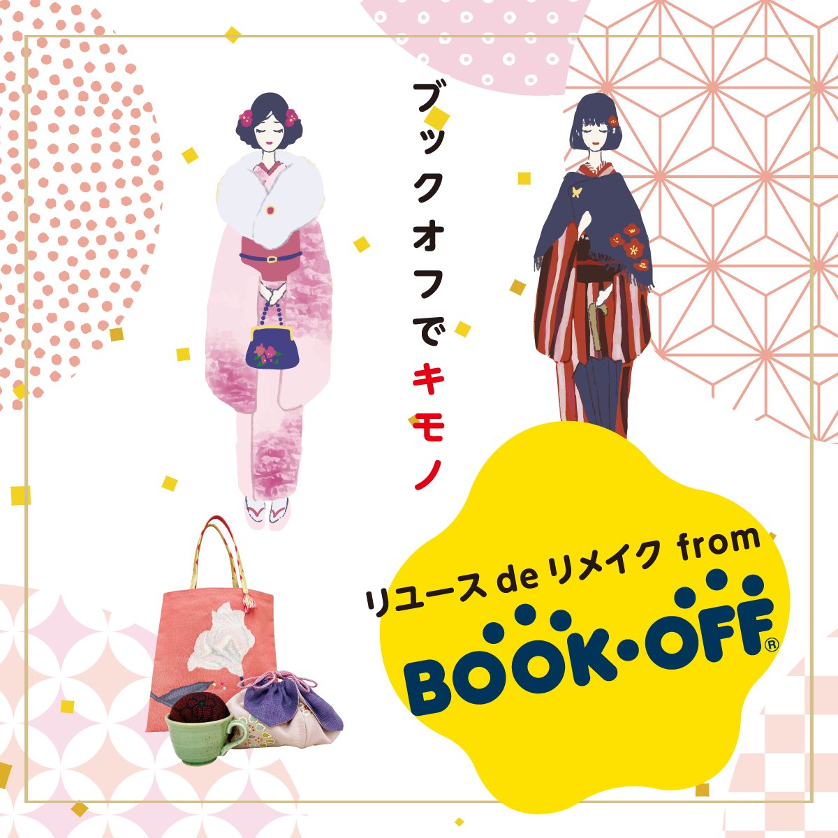 bookoff_kimono's tweet photo. 🌸本だけじゃないブックオフ🌸

👘にチャレンジしてみたい✨
👘を身近に楽しみたい✨
👘を使ったリメイクをしてみたい✨

ブックオフはリユースという立場からそんな皆様を応援します💕 https://t.co/vyGSQH0iiY