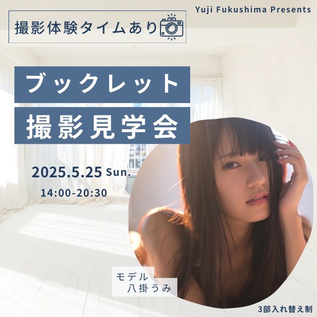 ━━━*＼📢開催決定📢／*━━━
　　　　　5/25(日)
#八掛うみ ﾌﾞｯｸﾚｯﾄ撮影現場体験
━━━━━━━━━━━━━━━
第二弾開催決定✨
ブックレット撮影現場を見学いただいたのちに撮影を実際に体験いただけます!

4/30 20時より予約開始
▼詳細&amp;予約ページ
https://t.co/hxjg3F7Xyz https://t.co/X6iT1fAmap
