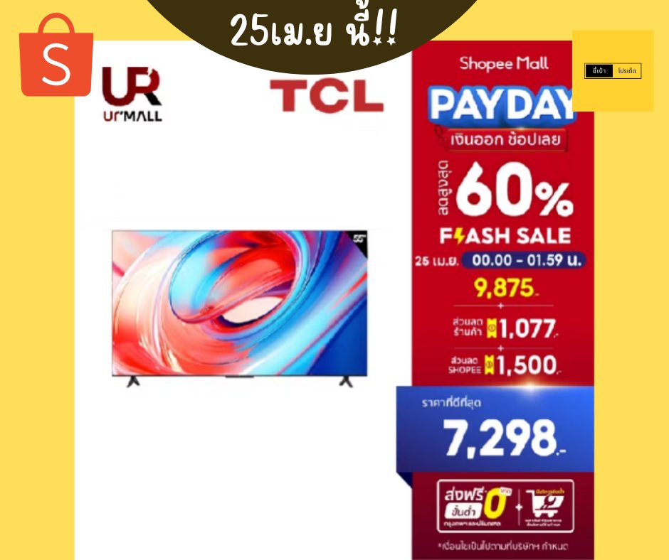 RibRibkrub's tweet photo. 🔥 #ShopeePayDay ลด 60%! ทีวี TCL 55" 4K Google TV เหลือ 7,298 บ.! (25 เม.ย. ) โค้ดลดเพิ่ม 1,077 บ., ผ่อนเริ่ม 1,500 บ., ส่งฟรี! 📺 ช้อปเลย! พิกัดสินค้า👇 https://t.co/D4BDaoctrW 
พิกัดร้าน👇https://t.co/sqDgbGEgOA
#TCL #ทีวี #ลดแรง #ShopeeTH
#ชี้เป้าโปรเด็ด https://t.co/BZ92wryINe