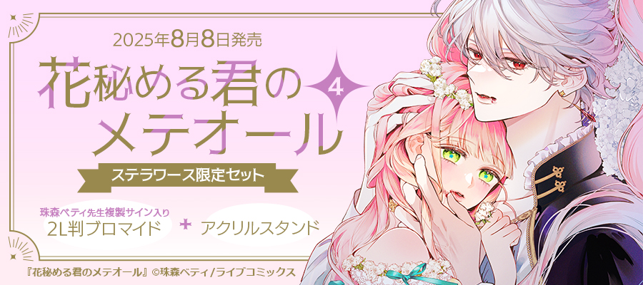 花秘める君のメテオール/花メテ【公式】 (@hana_mete) / X 花秘める君のメテオール/花メテ【公式】 (@hana_mete) / X