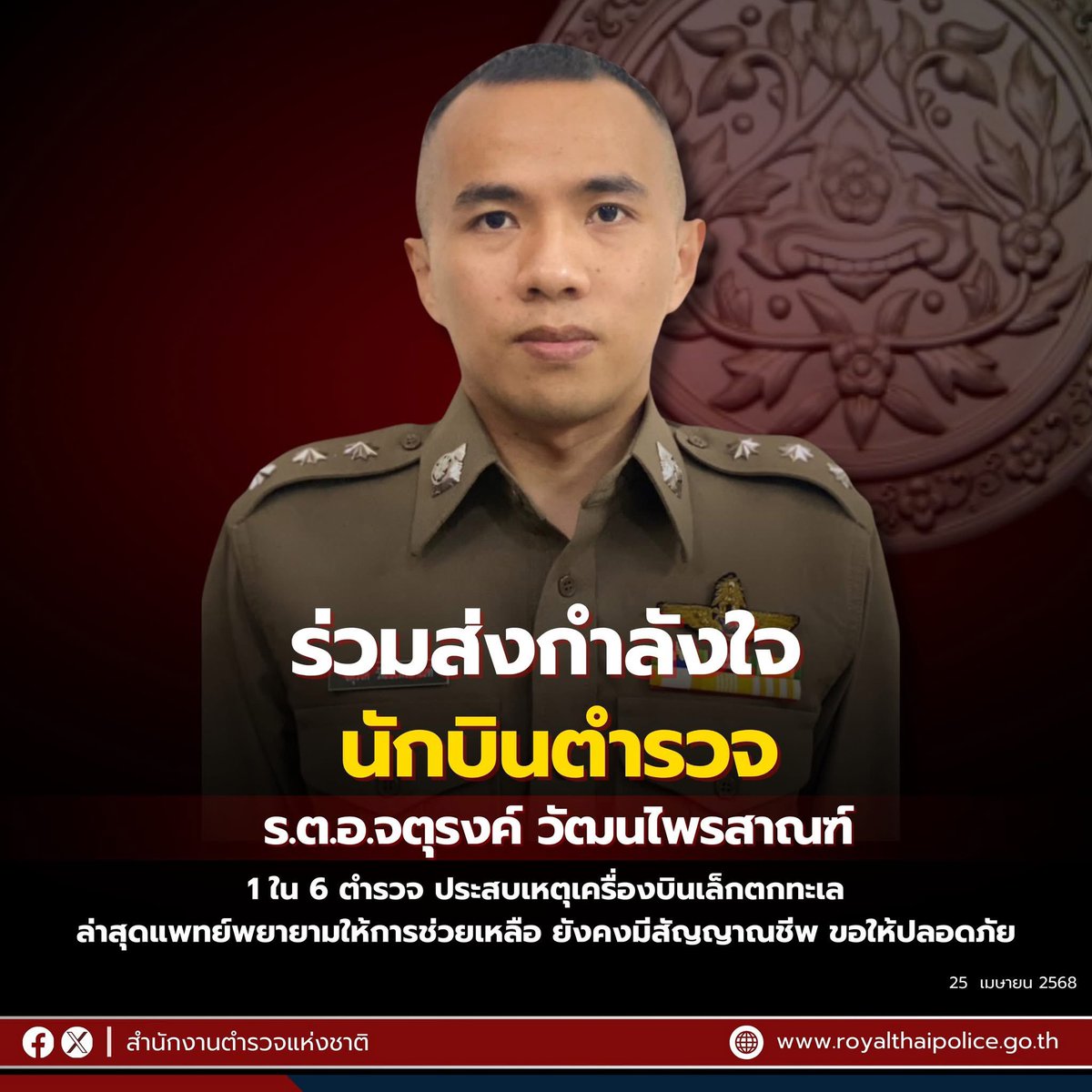 #เครื่องบินตก

อัปเดต 11.20 น. 25 เม.ย.68

พล.ต.ท.อาชยน ไกรทอง โฆษก ตร. ขอแจ้งความคืบหน้าเพิ่มเติม กรณีเหตุเครื่องบินตก นักบินอยู่ในเครื่องบินจำนวน 1 ราย คือ ร.ต.อ.จตุรงค์ วัฒนไพรสาณฑ์ นักบิน ยังคงมีสัญญาณชีพ และอยู่ระหว่างการดูแลของแพทย์อย่างใกล้ชิด

#กองบินตำรวจ