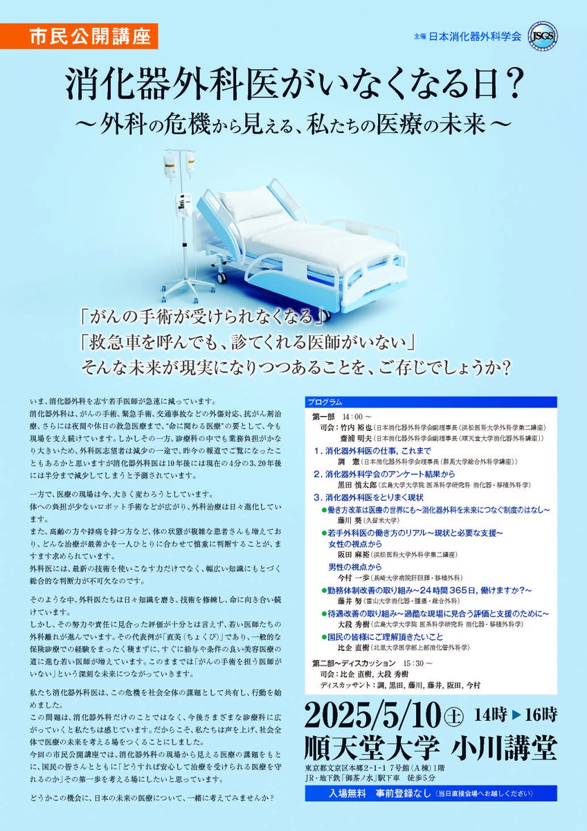 市民公開講座のお知らせ
消化器外科医がいなくなる日？
〜外科の危機から見える，私たちの医療の未来〜

消化器外科は，がんの手術・緊急手術，交通事故などの外傷対応，抗がん剤治療，さらには夜間や休日の救急医療まで，“命に関わる医療”の要として，今も現場を支え続けています．