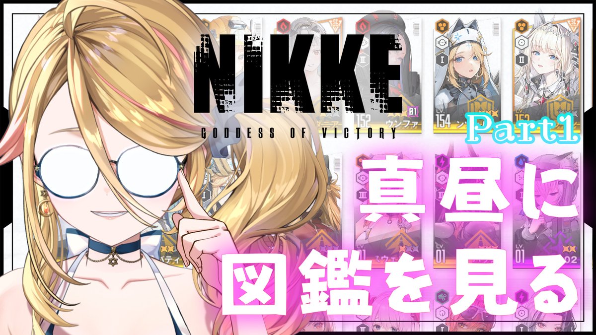 cross_sophia_'s tweet image. #PR #NIKKE_VTuber頂上決定戦 #NIKKEAnniversary
✨ジュエルコード配布あり
今日は久々に図鑑を見る配信をするよ!
しかも真昼に…暴走しないようにしなきゃ…😂
📅4/25 15:00~
youtube.com/live/DtWSLnmgO…
Vtuber頂上決定戦に参加中!
応援よろしくね💙