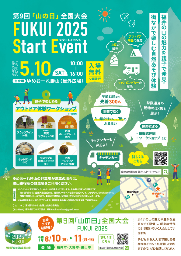 親子で自然を満喫しよう！
🌲第9回「山の日」全国大会 スタートイベント🌲

日時:2025年5月10日(土)10:00〜16:00（少雨決行）

会場:ゆめおーれ勝山（屋外広場）

 詳細は「山の日全国大会福井　スタートイベント」で検索！
