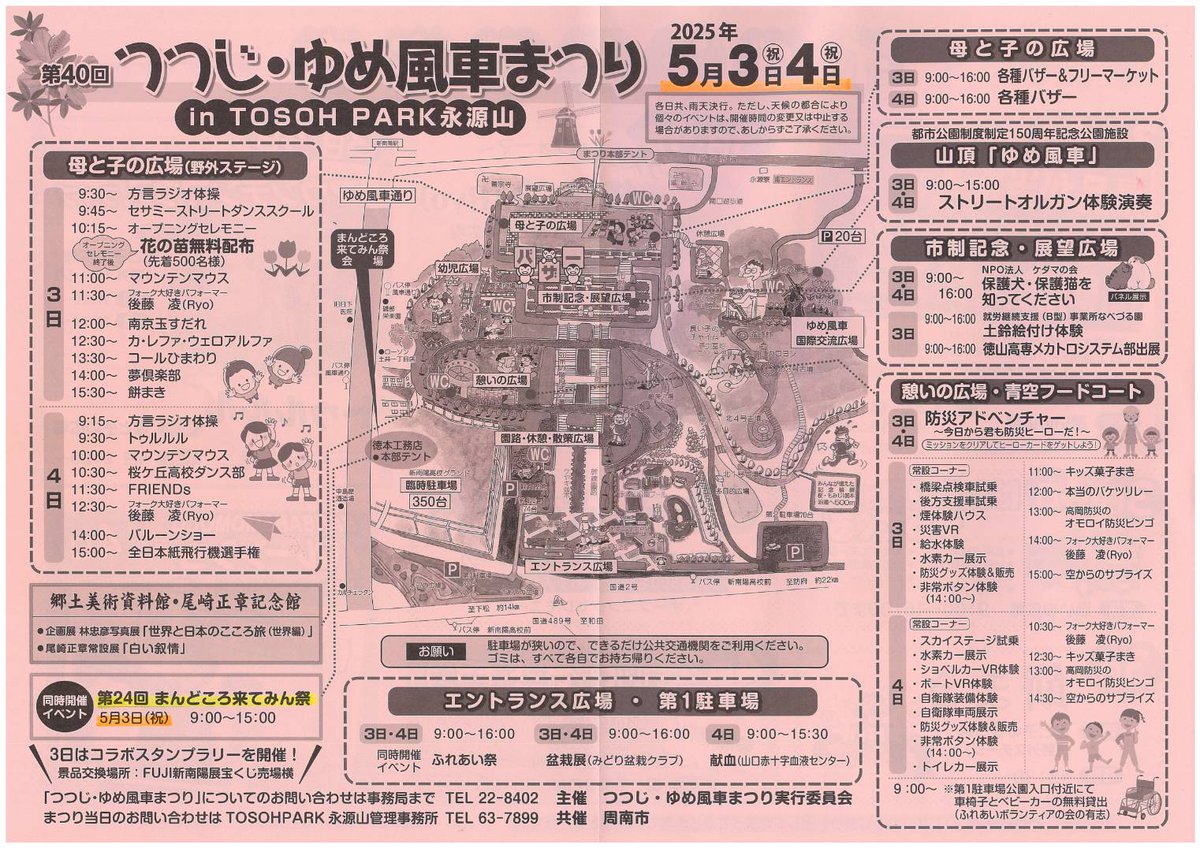 NailsStFairy's tweet photo. 【5月3日(祝)開催・3つのイベント】

💛「まんどころ来てみん祭」

🩷「つつじ・ゆめ風車まつり in TOSOH PARK永源山」

💚「まんどころマルシェ」

詳細は💡各Instagramへ✨

#周南市
#つつじゆめ風車まつり 
#まんどころマルシェ 
#まんどころ来てみん祭 https://t.co/A4Mdgk6002
