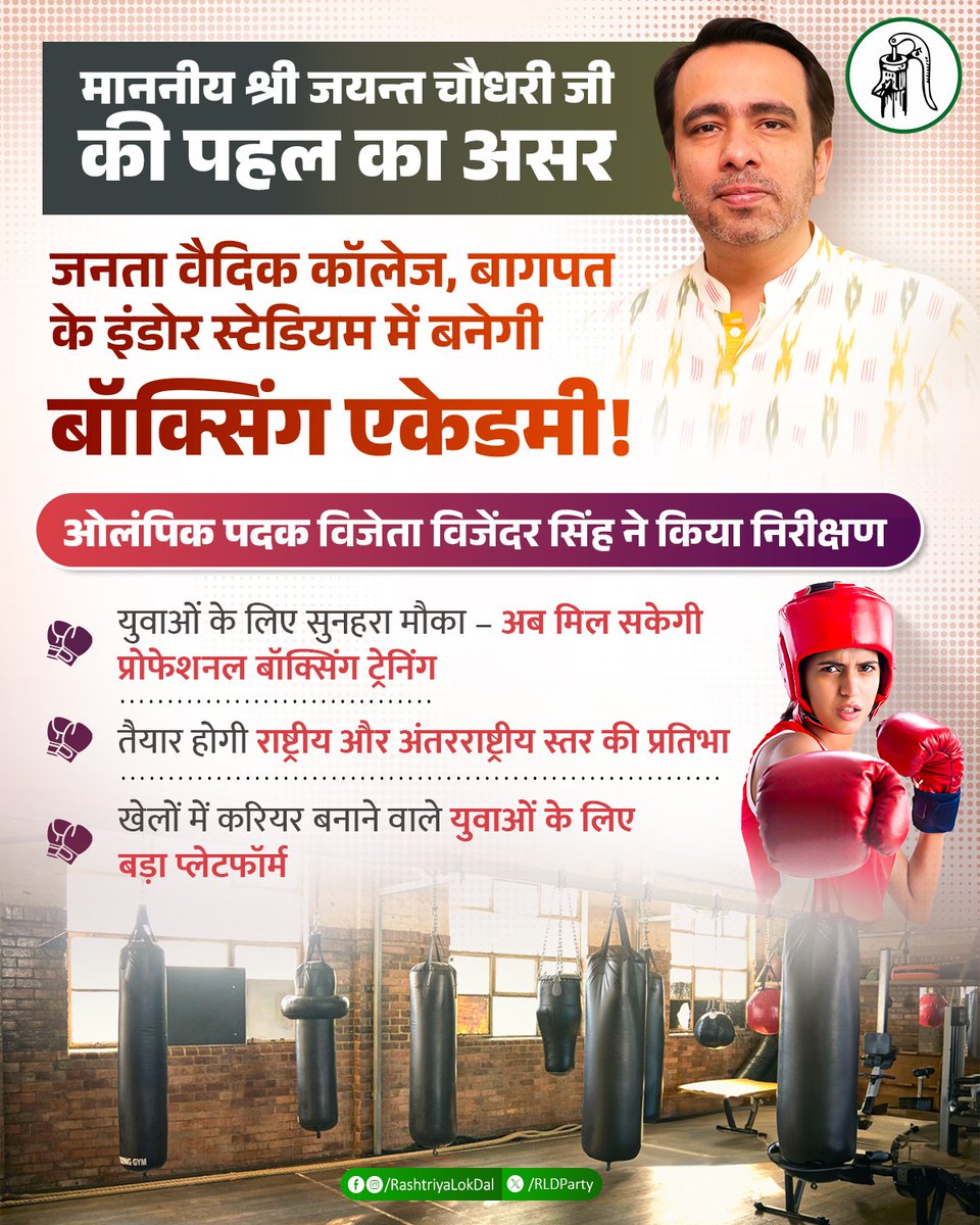 खेल और खिलाड़ियों के प्रति माननीय श्री <a href="/jayantrld/">Jayant Singh</a> जी की पहल से बागपत में जल्द बनेगी बॉक्सिंग एकेडमी!
#Khel #Sports