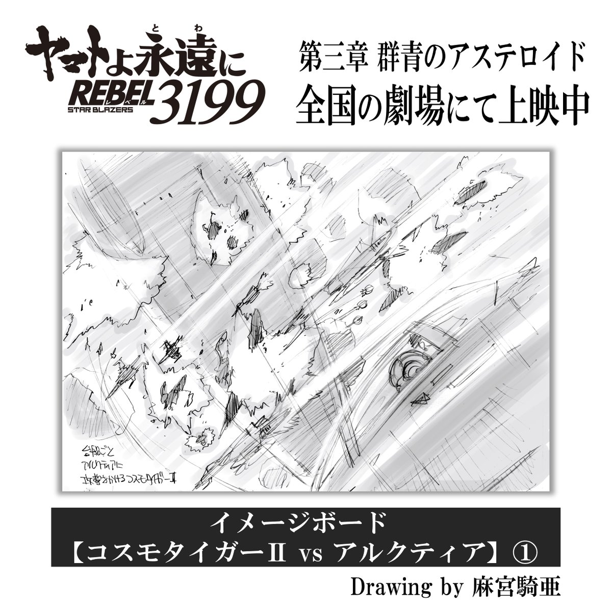 ◢◤◢◤◢◤ 上映中 ◢◤◢◤◢◤ ヤマトよ永遠に REBEL3199 第三章
