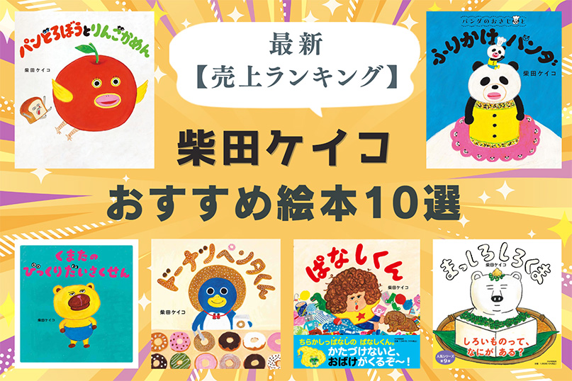 ※おまけ・サイン本含【柴田ケイコ:人気絵本セット】パンどろぼう 他　xgnwq パンどろぼう ほかほかギフトボックス」柴田ケイコ [絵本] - KADOKAWA