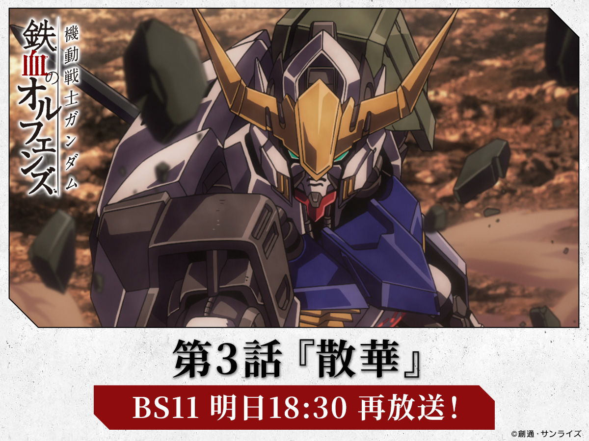 機動戦士ガンダム 鉄血のオルフェンズ (@g_tekketsu) / X 機動戦士ガンダム 鉄血のオルフェンズ (@g_tekketsu) / X