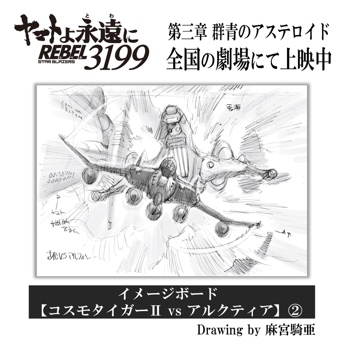 ◢◤◢◤◢◤ 上映中 ◢◤◢◤◢◤ ヤマトよ永遠に REBEL3199 第三章