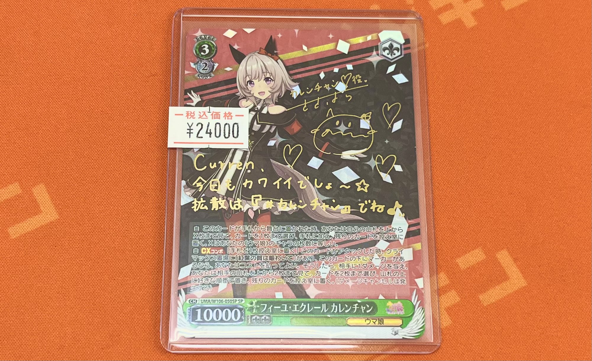 SP フィーユ・エクレール カレンチャン サイン入り ヴァイスシュヴァルツ フィーユ・エクレール カレンチャン SP サイン